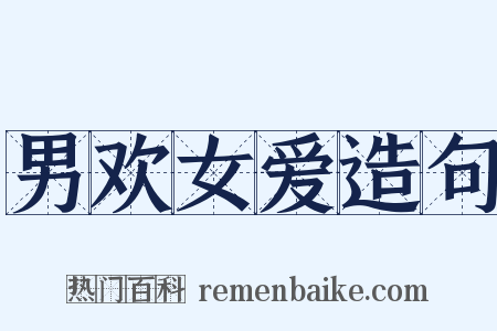 男欢女爱造句是什么意思的图片